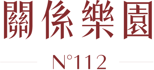關係樂園 N°112